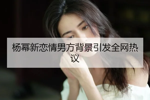 yang-mi-xin-lian-qing-nan-fang-bei-jing-yin-fa-quan-wang-re-yi-2-193.jpg